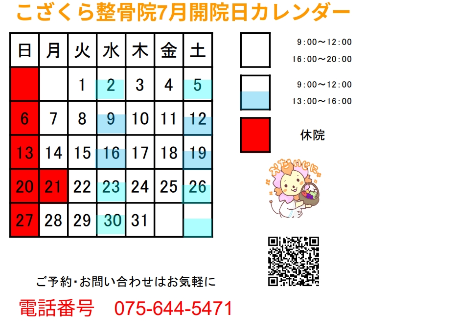開院日カレンダー